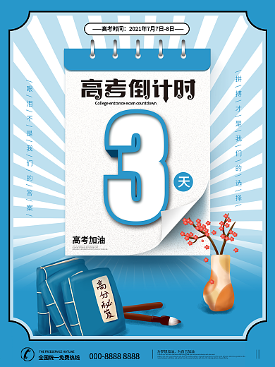 原创高考倒计时海报系列海报之3