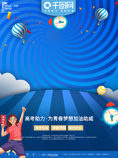 蓝色高考助力为梦想加油海报
