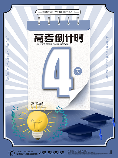 原创高考倒计时海报系列海报之4