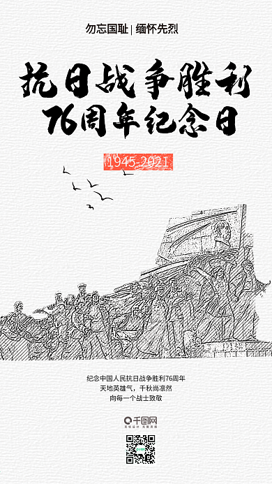 大气抗日战争胜利73周年手机海报