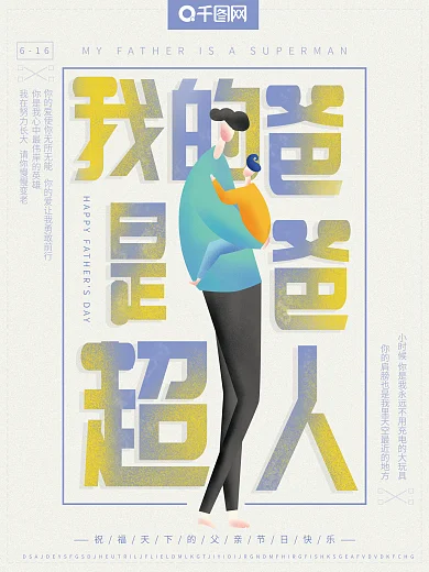 原创手绘风父亲节我的爸爸是超人节日海报