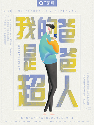 原创手绘风父亲节我的爸爸是超人节日海报