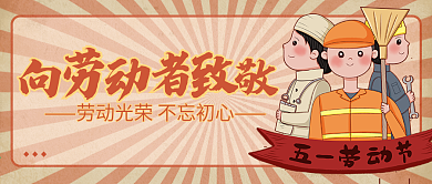 五一劳动节宣传公众号封面