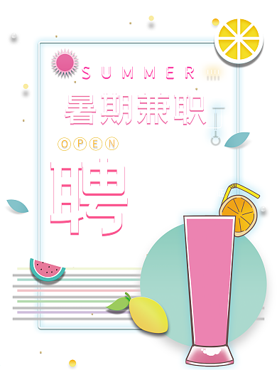 招聘海报暑期夏日兼职