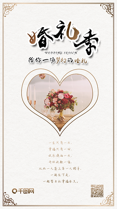 欧式边框婚礼季婚礼场景浪漫结婚手机海报