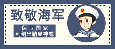 致敬海军公众号封面
