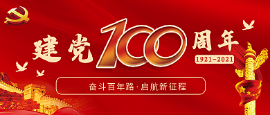 建党100周年主题配图党建封面