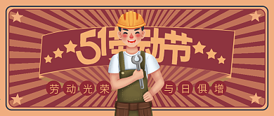 复古国潮51劳动节新媒体公众号封面