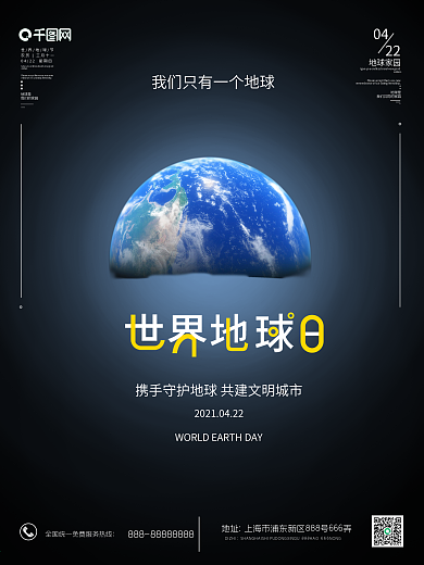 地球家园世界地球日简约宣传海报
