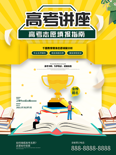 高考志愿填报讲座宣传海报