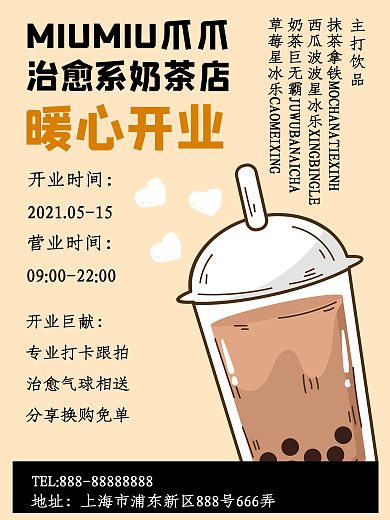 奶茶店暖心开业海报