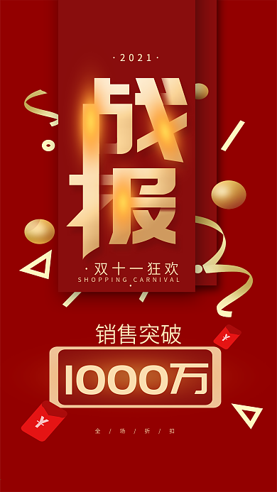 原创双十一战报业绩红色简约手机海报