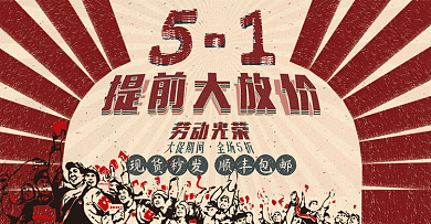 五一劳动节提前大放价活动海报banner