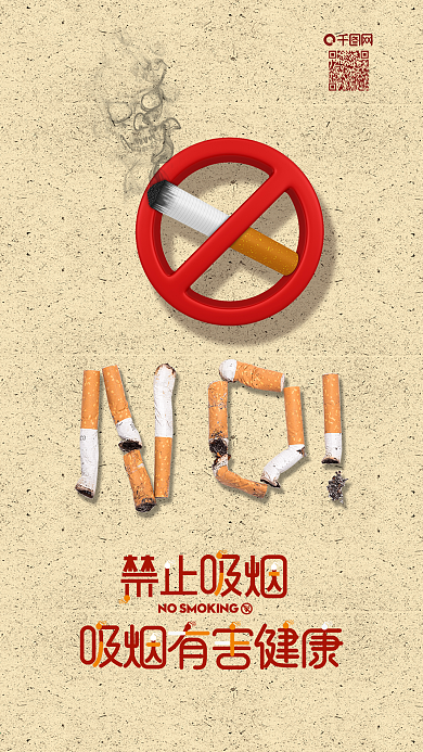 吸烟有害健康禁止吸烟手机用图