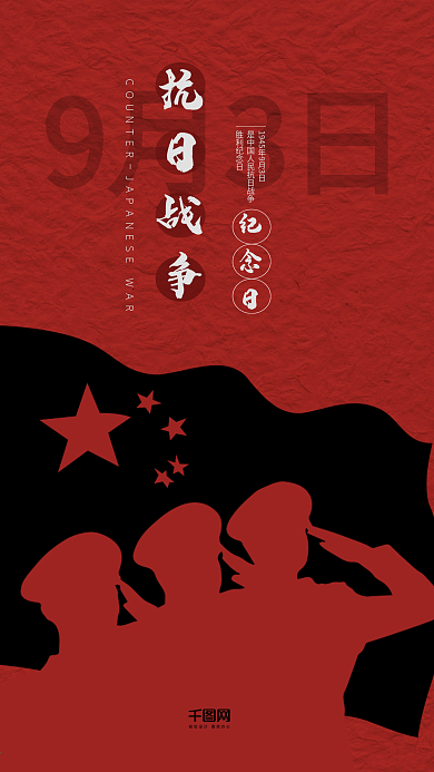 抗日战争纪念日海报