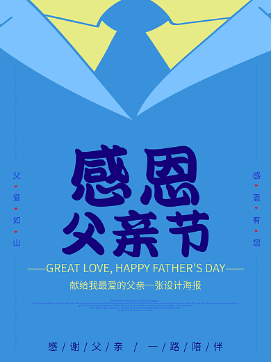 感恩父亲节宣传海报