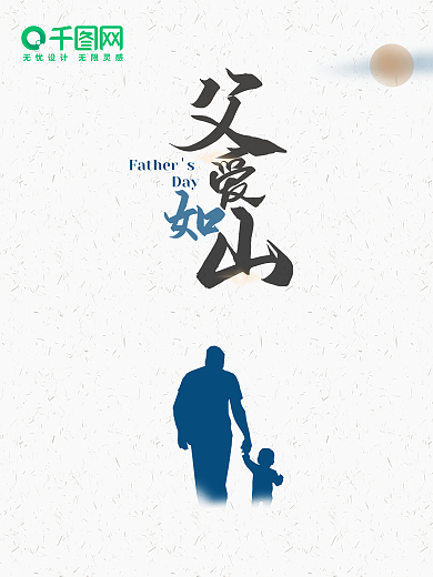 父亲节父爱如山海报素材