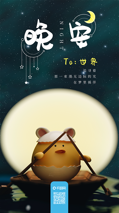 晚安世界C4D星空卡通月亮手机海报