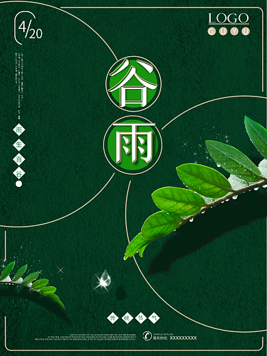 谷雨节气绿色植物简约海报