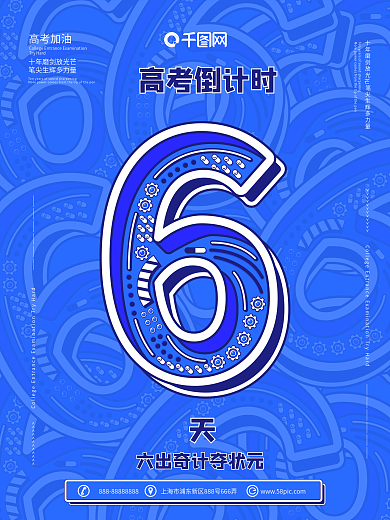 6原创高考倒计时宣传海报