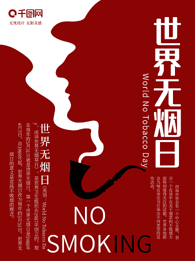 正负定义世界无烟日公益海报