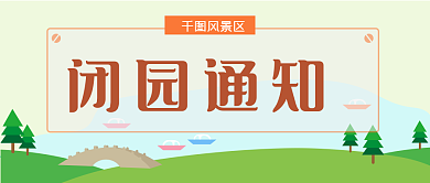 闭园通知景点公众号首图