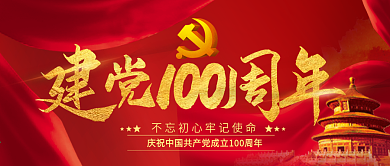建档100周年专题党课培训公众号封面