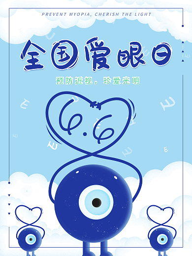 全国爱眼日6.6海报设计