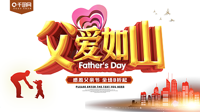 父爱如山父亲节促销展板