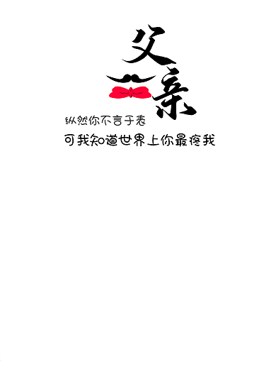 父亲节节日海报文字排版
