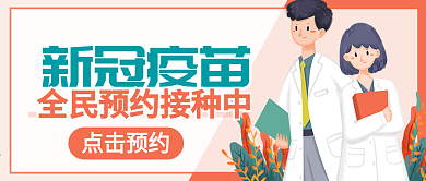 原创新冠病毒接种疫苗公众号封图
