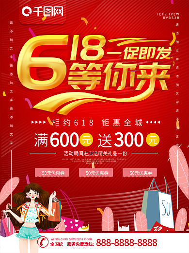 简约红色立体字618促销宣传海报