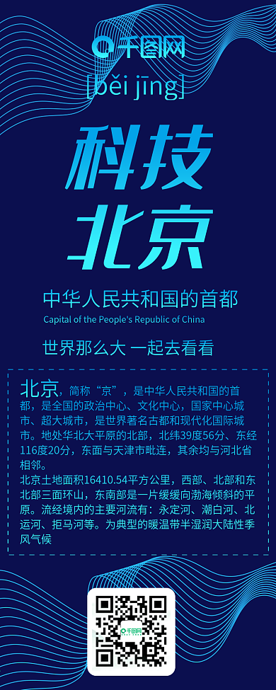 科技北京城市科技线条渐变简约信息长图