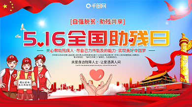 全国助残日招募志愿者活动展板