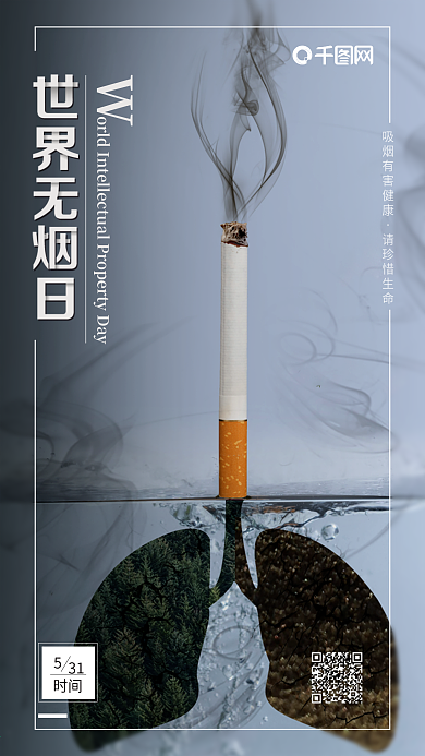 黑色世界无烟日公益宣传图