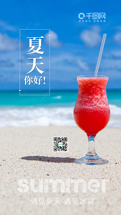 简约温馨夏天你好手机用图PSD源文件
