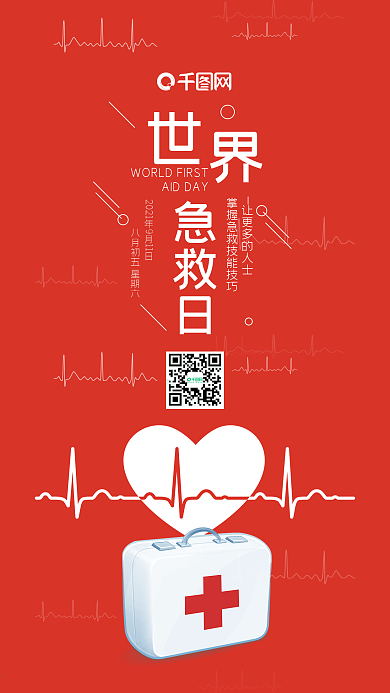 红色简约风世界急救日手机用图套图