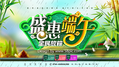 创意绿色中国风盛惠端午端午节商场促销展板