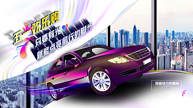 五一欢乐购促销多彩宣传汽车展板