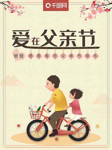 暖色掉感恩父亲节海报