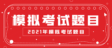 简约商务模拟考试题目