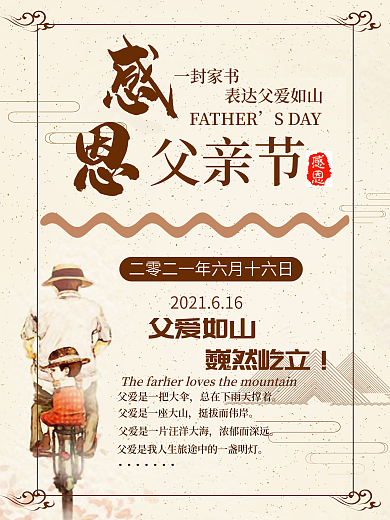 感恩父亲节6.16