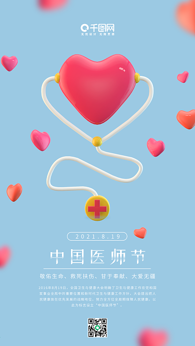 中国医师节蓝色C4D爱心听诊器手机用图