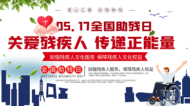 简约风全国助残日宣传展板