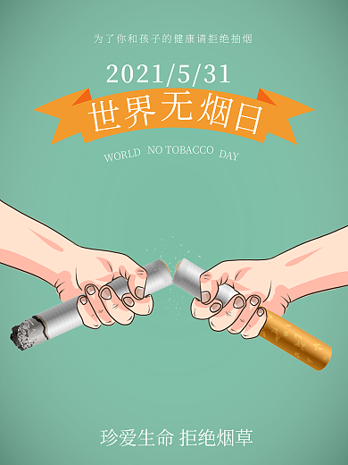 世界无烟日禁烟宣传海报