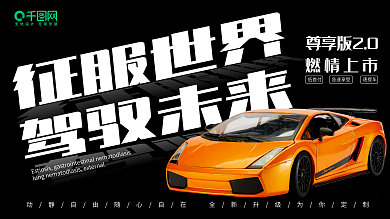 趋势汽车海报、促销海报 燃情上市