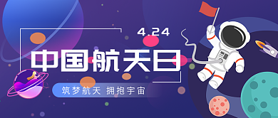 深蓝卡通中国航天日宣传公众号封面