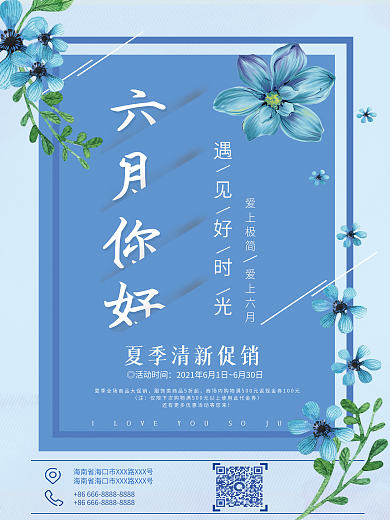 蓝色简约促销优惠活动你好六月海报