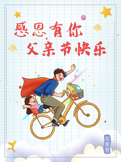 感恩有你父亲节清新风海报