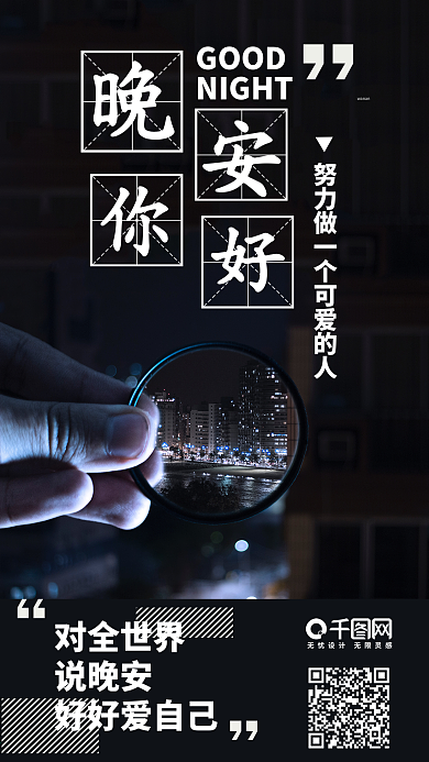 晚安你好城市梦想日签手机海报